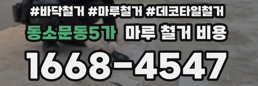 동소문동5가 마루 철거 비용