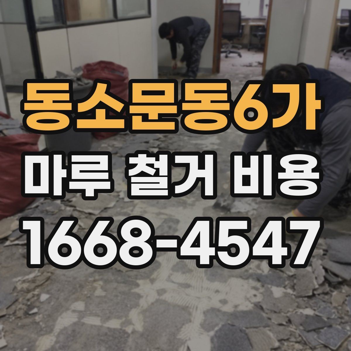 동소문동6가 마루 철거 비용 오래된 바닥에서 자주 나오는 변수