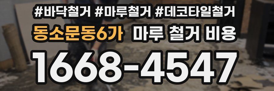 동소문동6가 마루 철거 비용