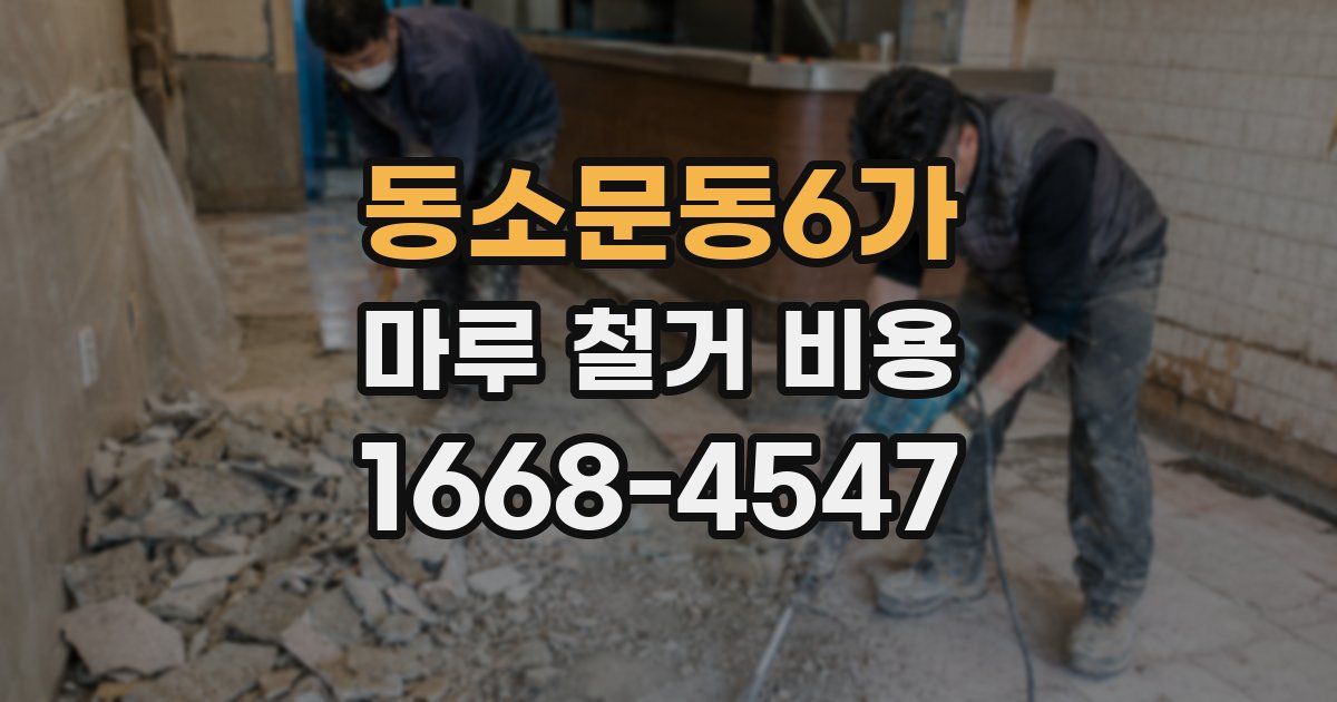 동소문동6가 마루 철거 비용