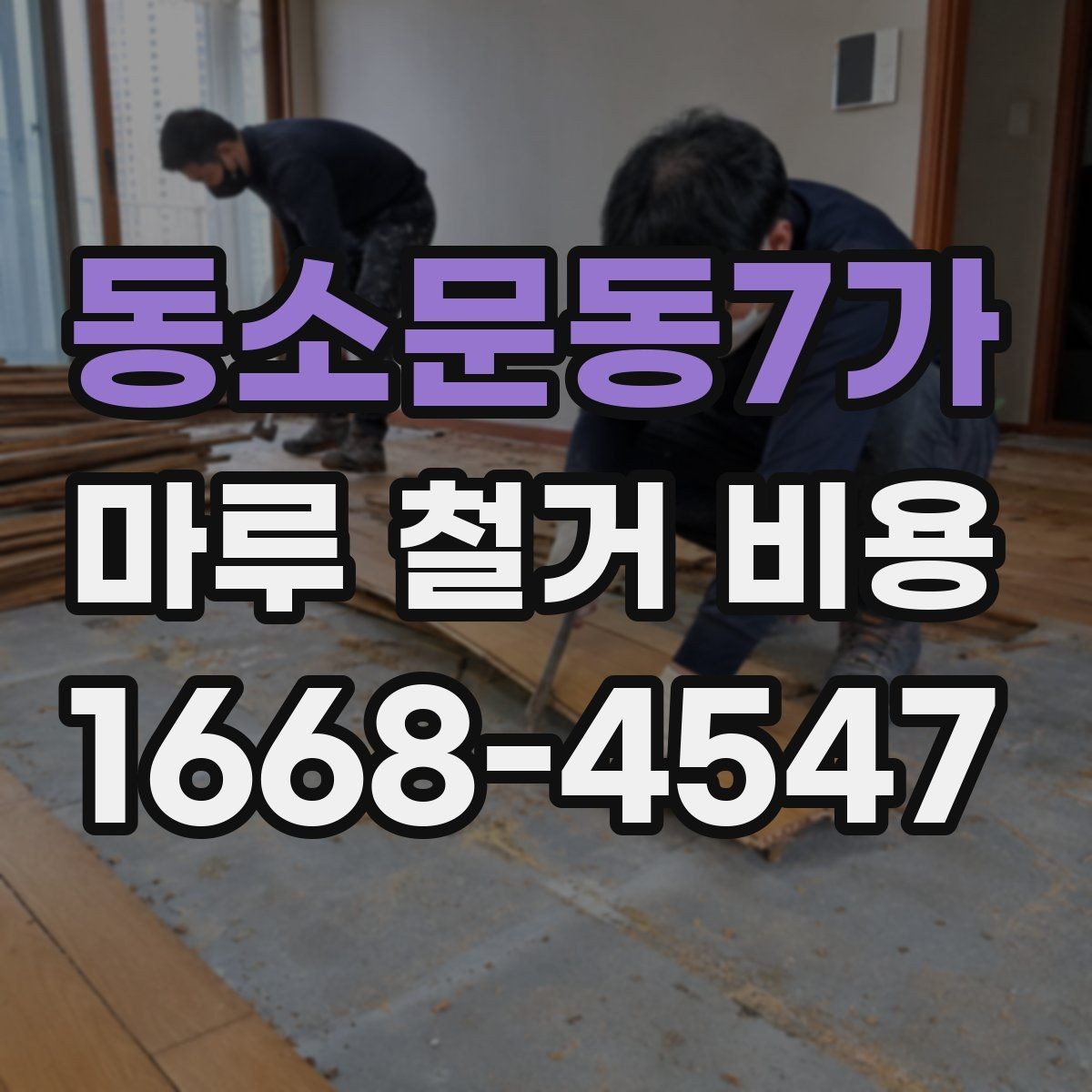 동소문동7가 마루 철거 비용 시공 전 알아두면 좋은 기본 정보