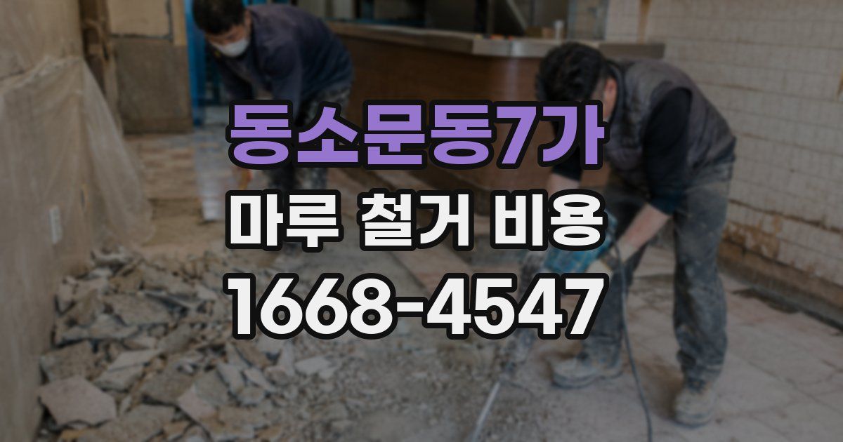 동소문동7가 마루 철거 비용