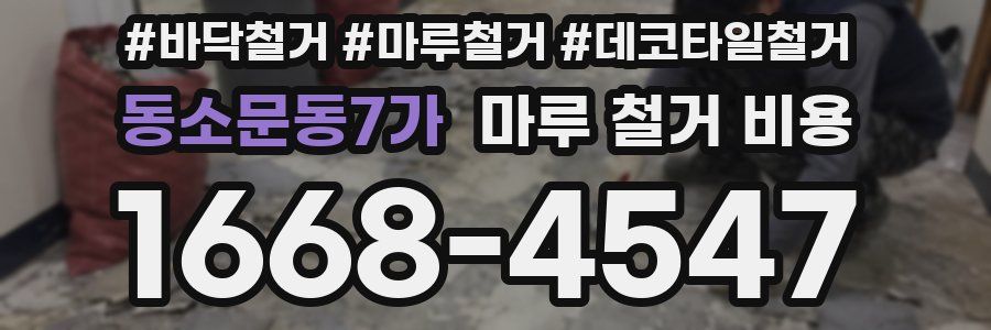 동소문동7가 마루 철거 비용