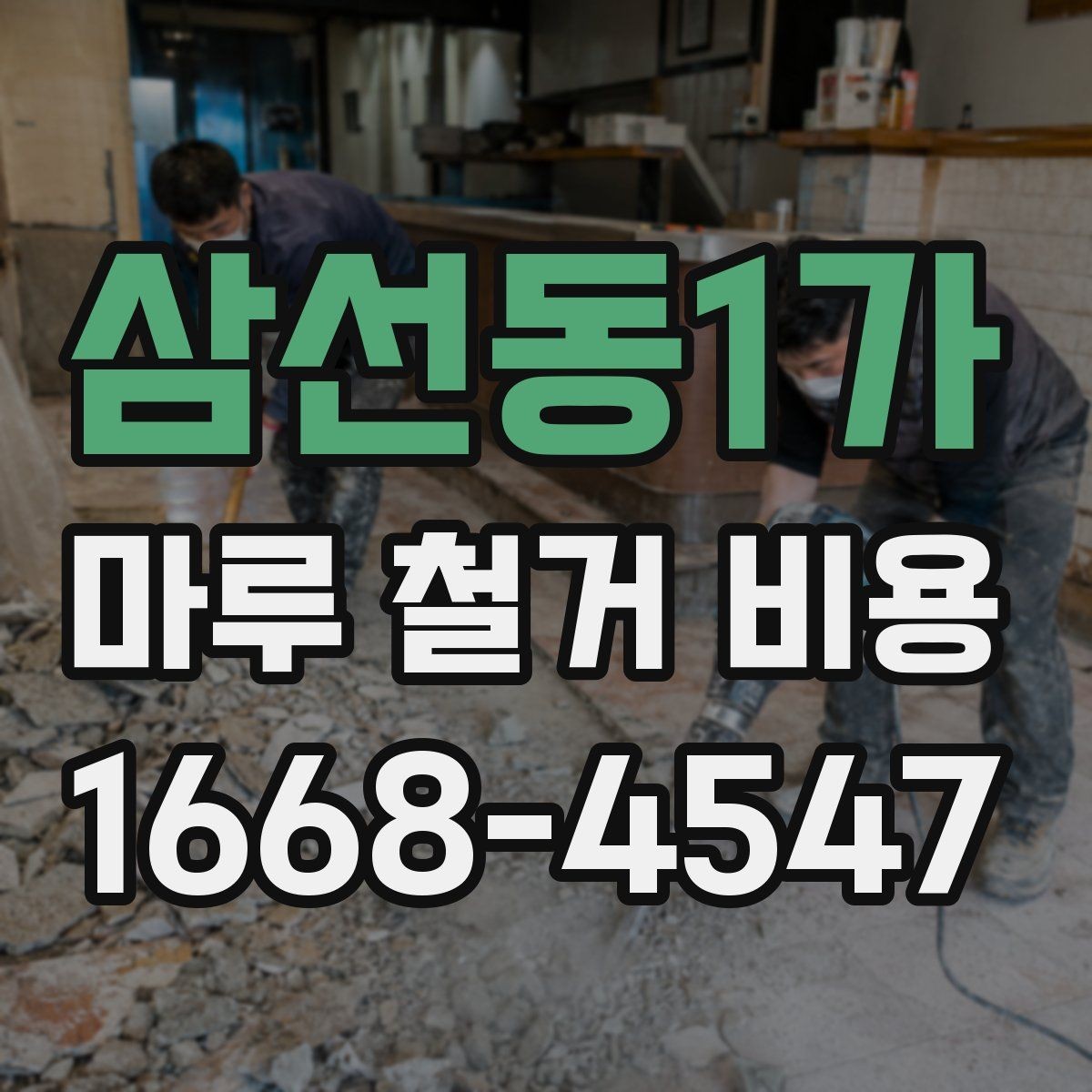 삼선동1가 마루 철거 비용 바닥재 종류별 견적 차이 살펴보기
