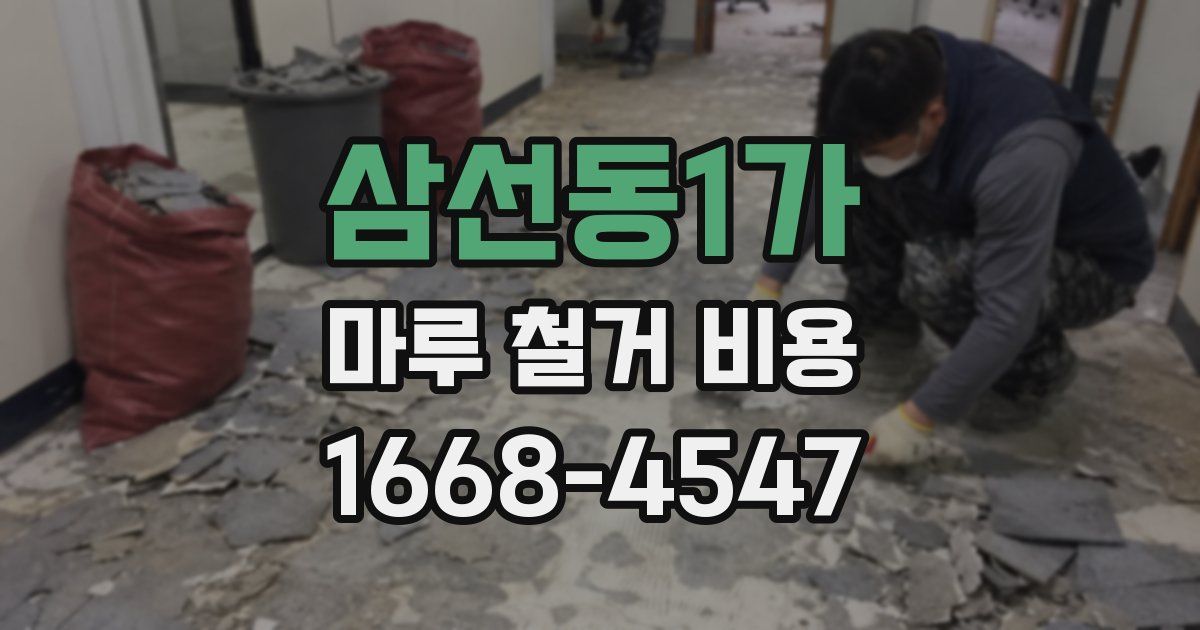 삼선동1가 마루 철거 비용