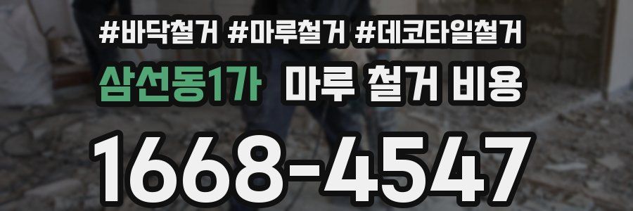 삼선동1가 마루 철거 비용