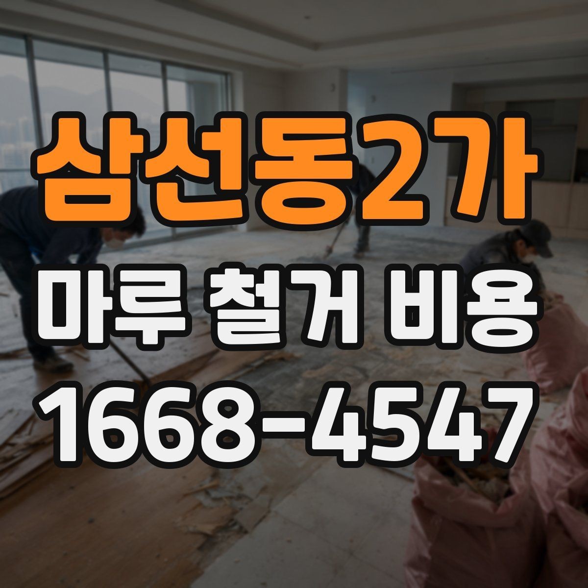 삼선동2가 마루 철거 비용 상담 전에 준비하면 좋은 정보