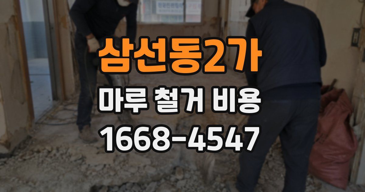 삼선동2가 마루 철거 비용
