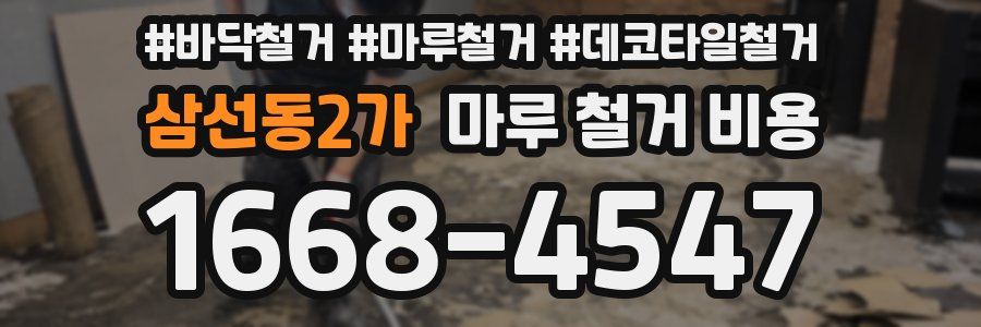 삼선동2가 마루 철거 비용