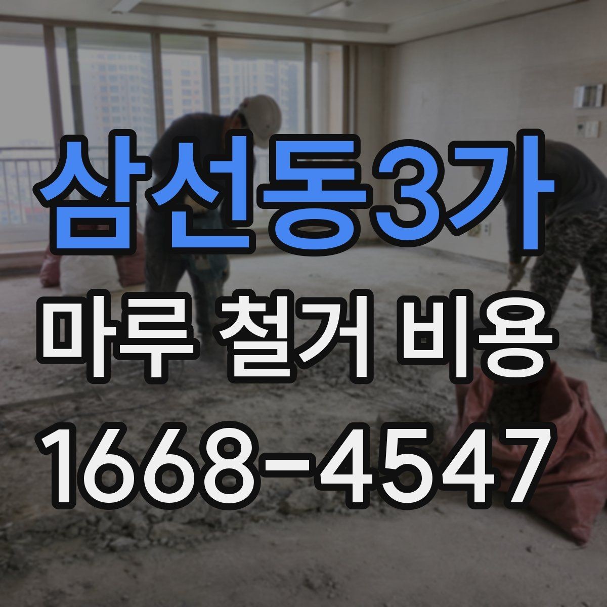 삼선동3가 마루 철거 비용 공사 계획 세울 때 참고할 기준
