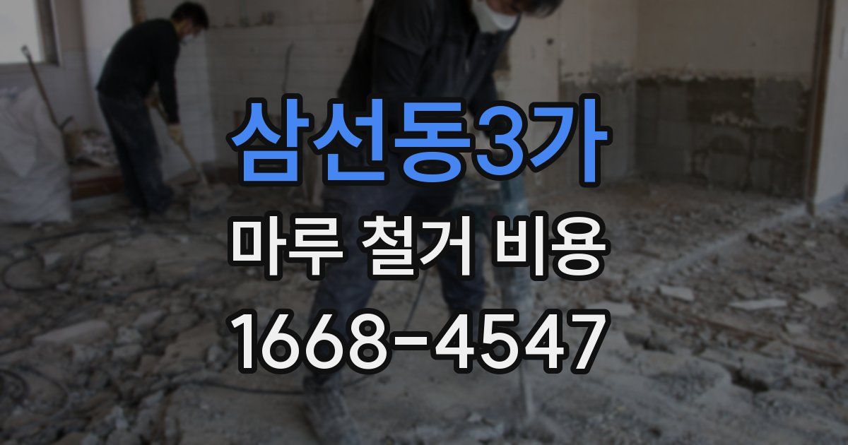 삼선동3가 마루 철거 비용