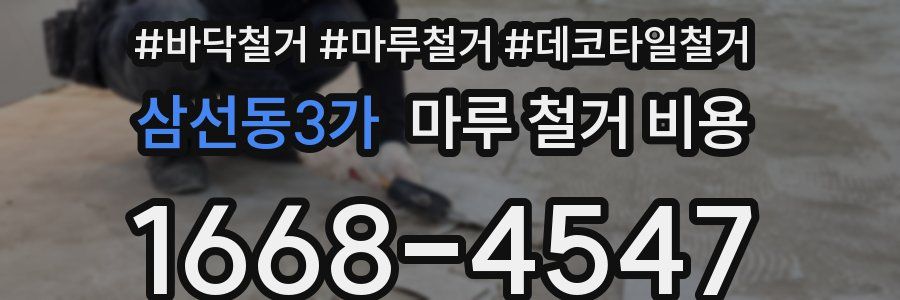삼선동3가 마루 철거 비용