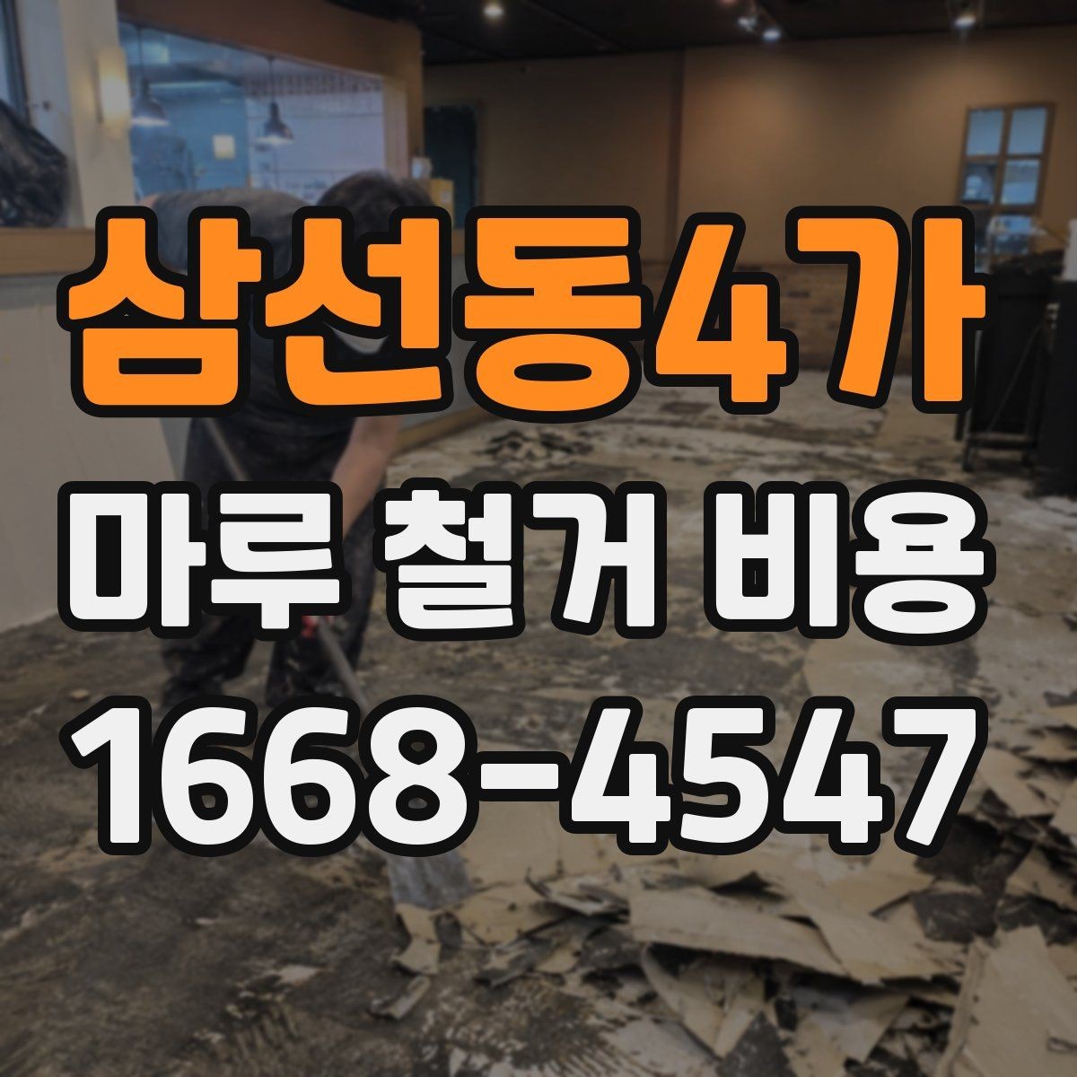 삼선동4가 마루 철거 비용 산정에서 빠지기 쉬운 항목들