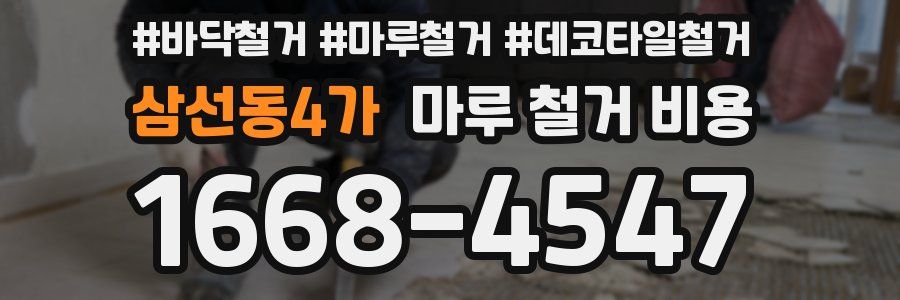 삼선동4가 마루 철거 비용