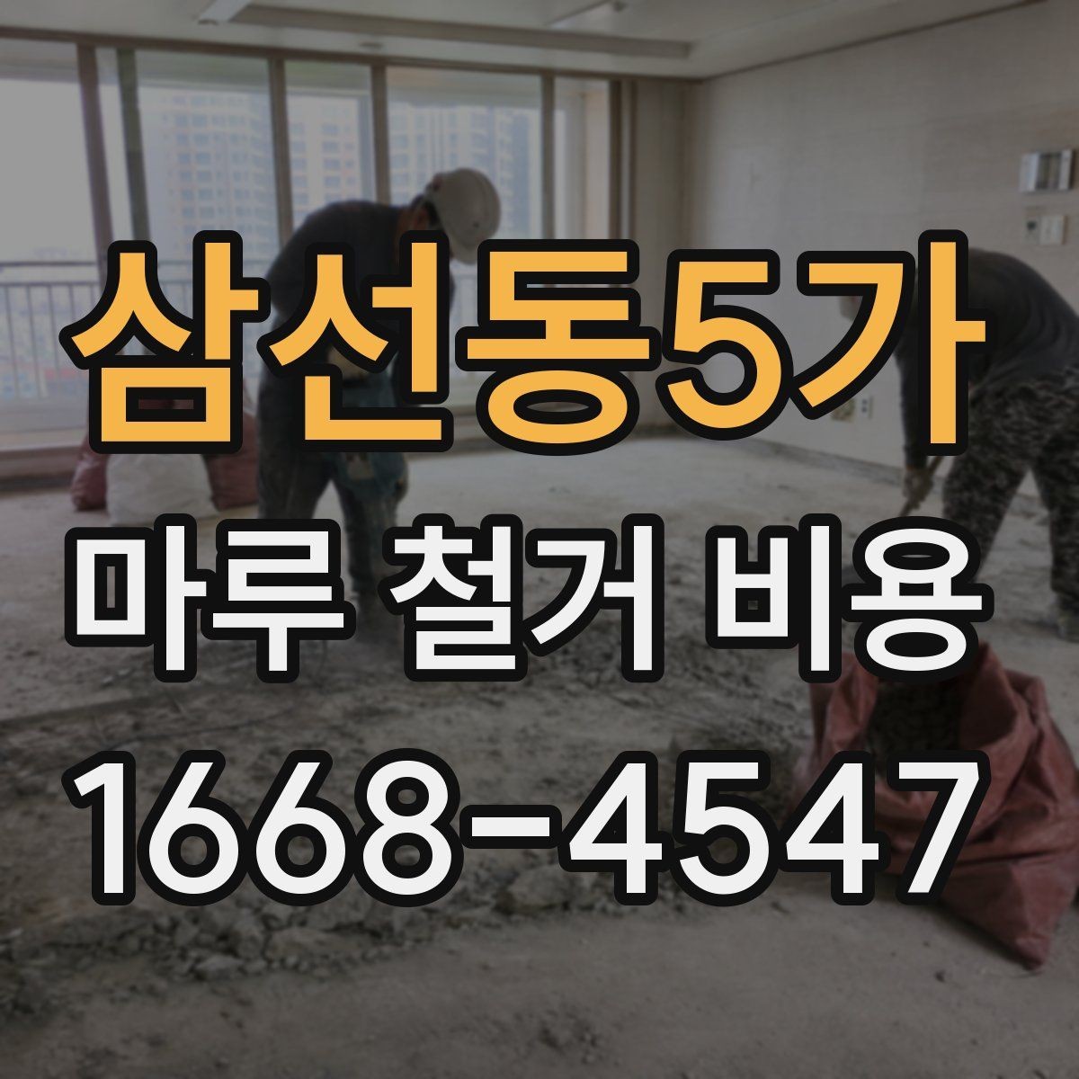 삼선동5가 마루 철거 비용 견적이 두 배로 차이 나는 경우