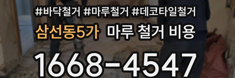 삼선동5가 마루 철거 비용