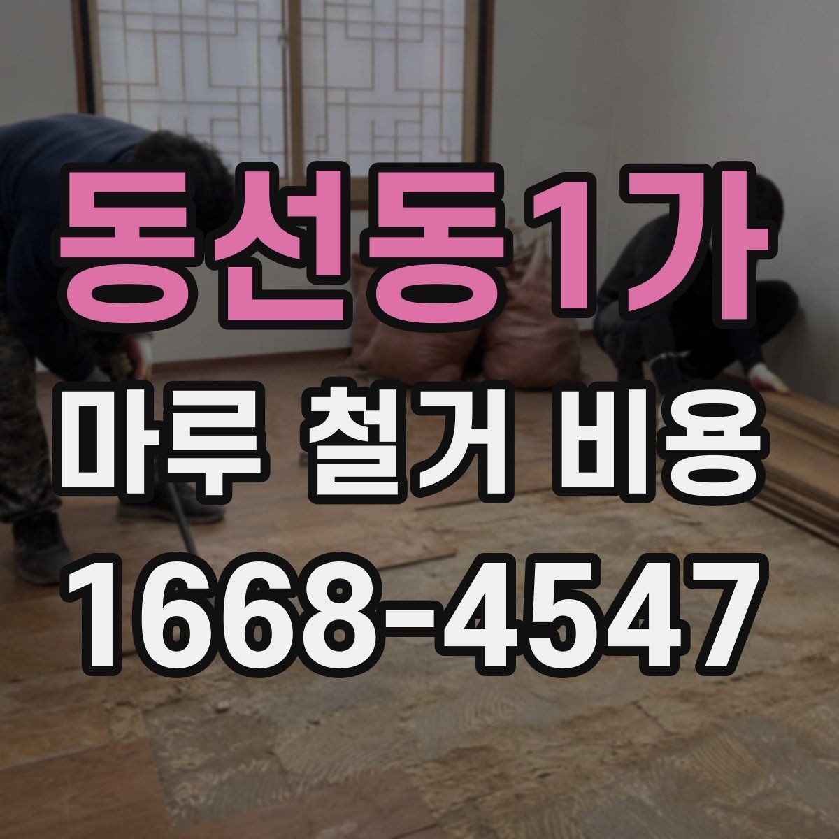동선동1가 마루 철거 비용 절감 전에 살펴볼 주의사항