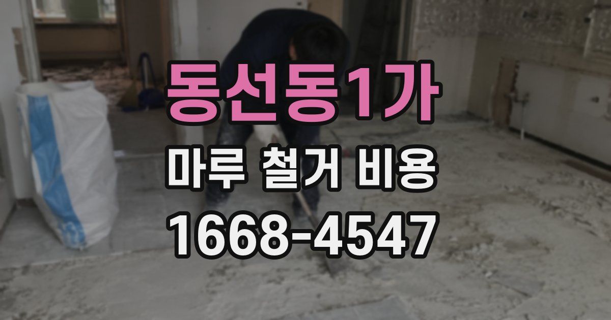동선동1가 마루 철거 비용