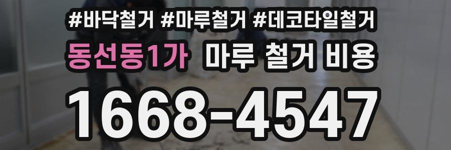 동선동1가 마루 철거 비용