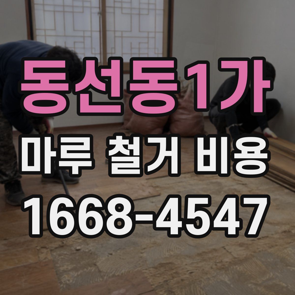 동선동1가 마루 철거 비용