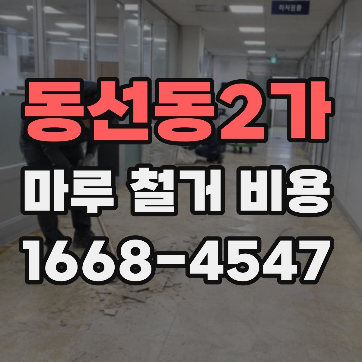 동선동2가 마루 철거 비용 예상 견적을 볼 때 주의할 점