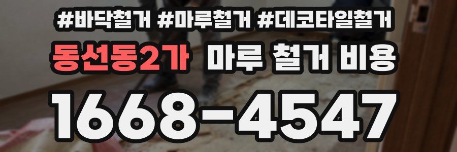 동선동2가 마루 철거 비용