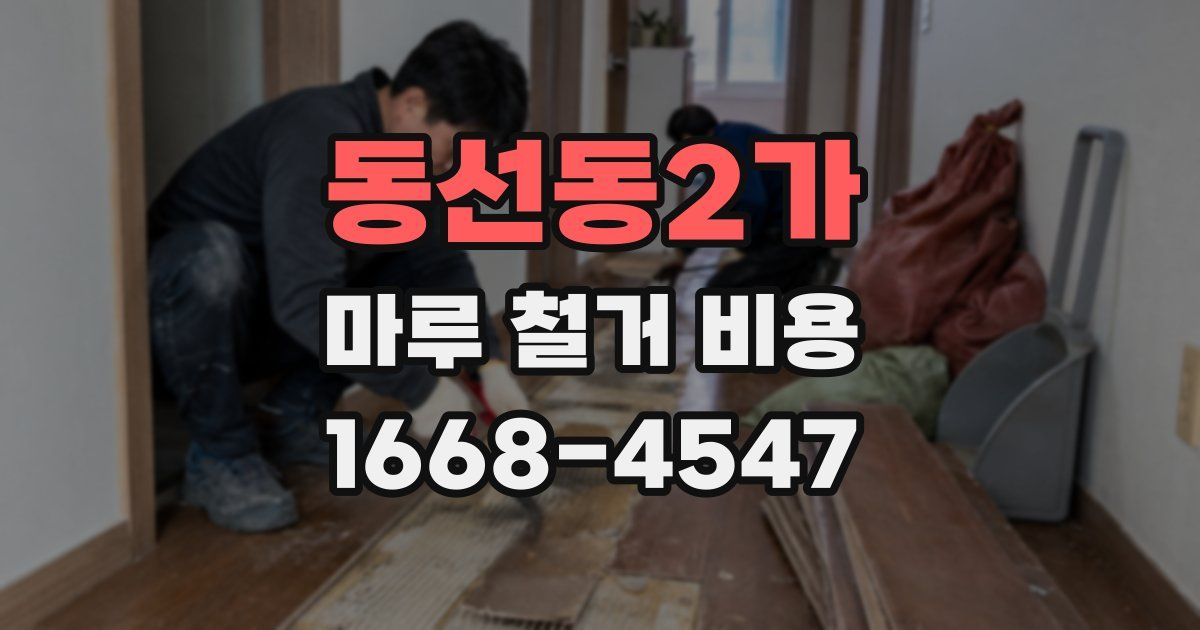 동선동2가 마루 철거 비용