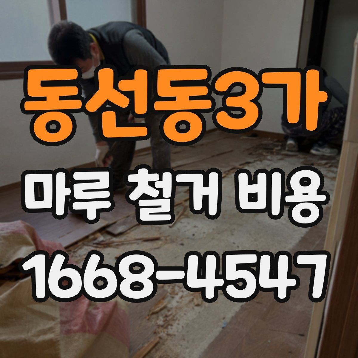 동선동3가 마루 철거 비용 시공 전 체크리스트로 보는 준비 과정