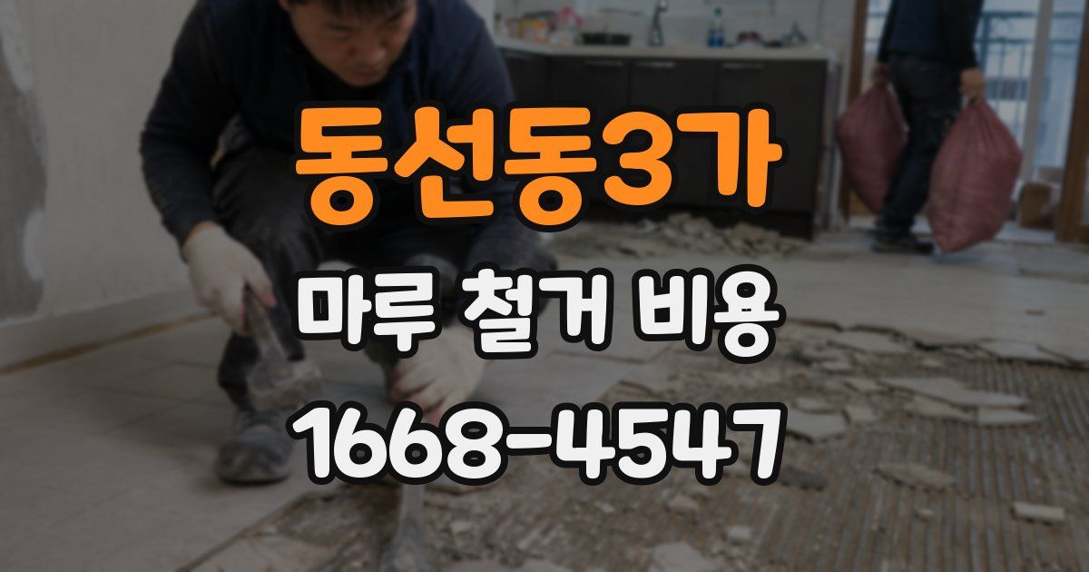 동선동3가 마루 철거 비용