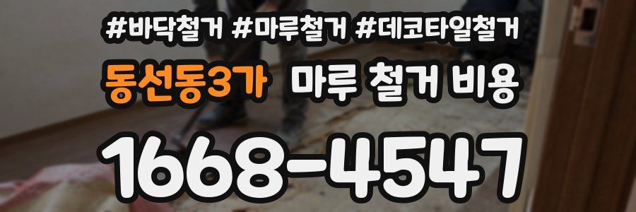 동선동3가 마루 철거 비용