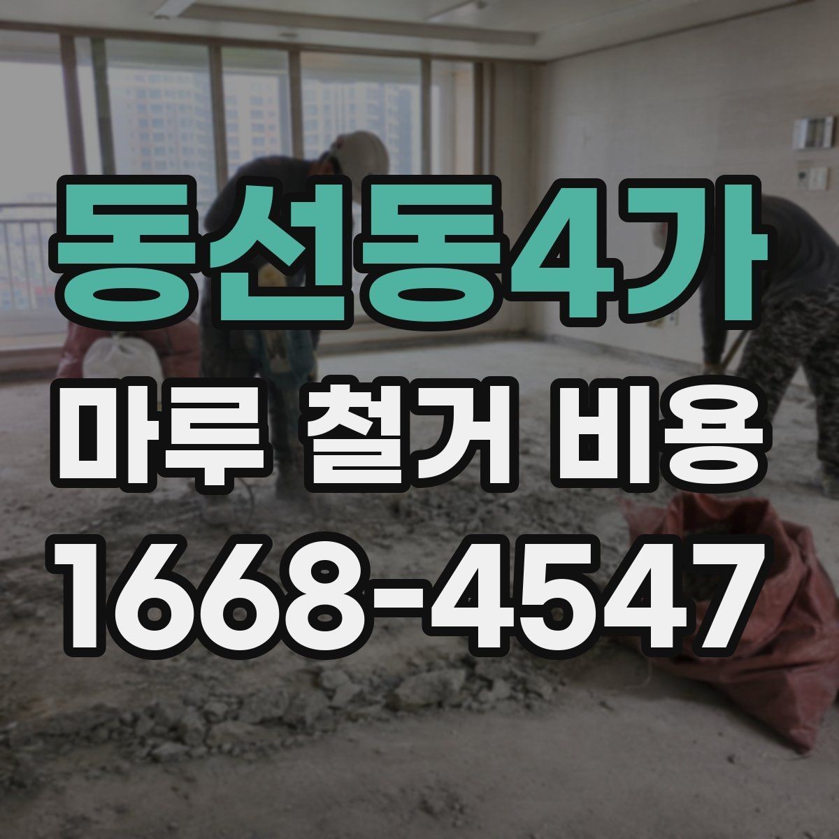 동선동4가 마루 철거 비용 업체 상담 시 체크리스트