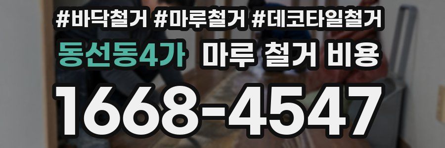 동선동4가 마루 철거 비용