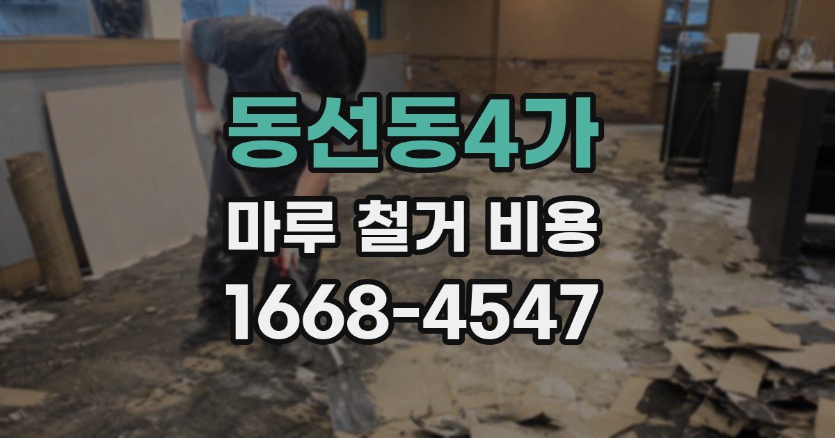 동선동4가 마루 철거 비용