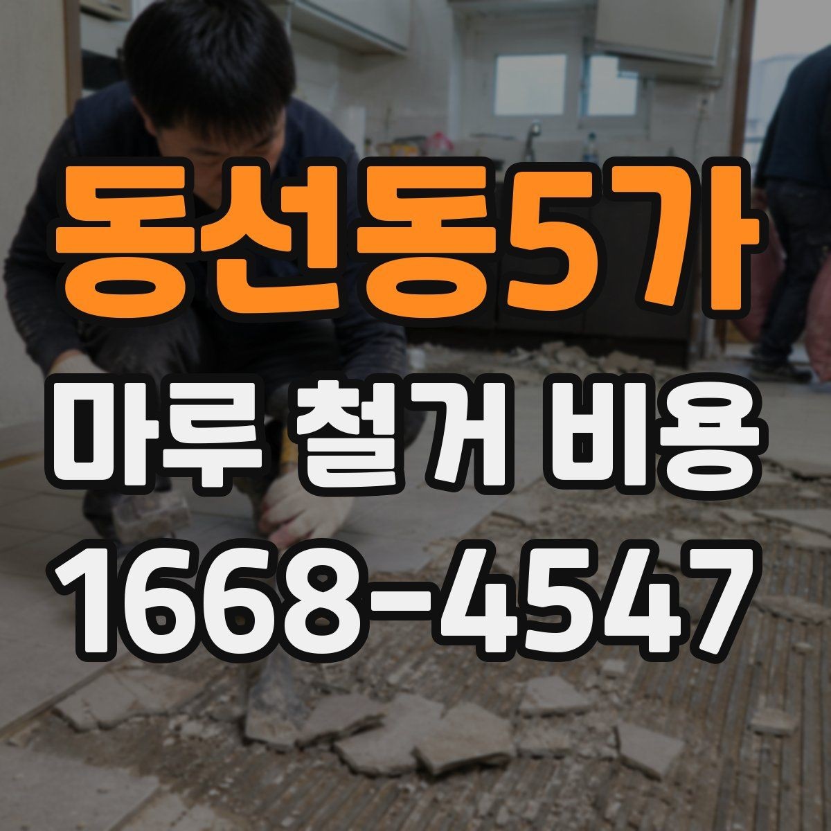 동선동5가 마루 철거 비용 철거 전 준비해야 할 체크리스트
