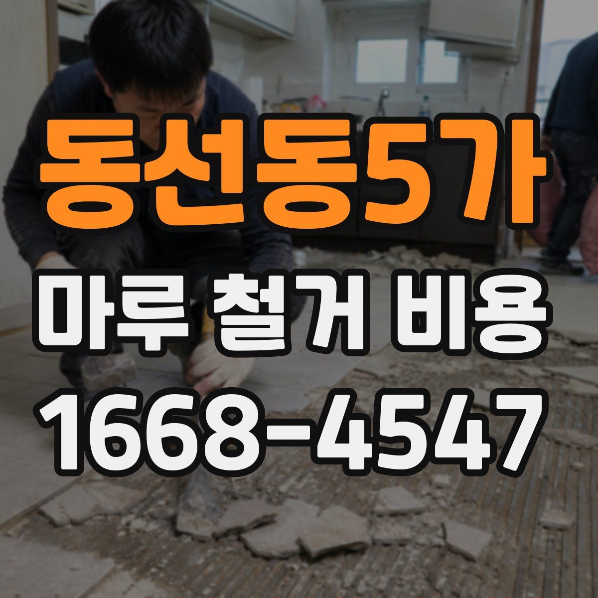 동선동5가 마루 철거 비용