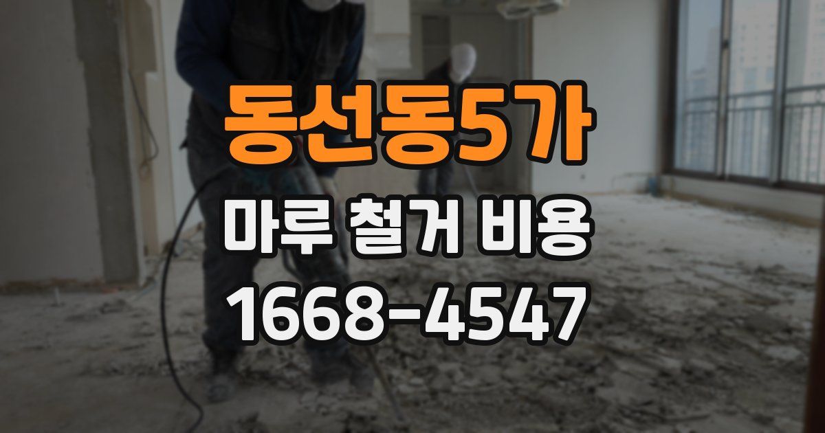 동선동5가 마루 철거 비용