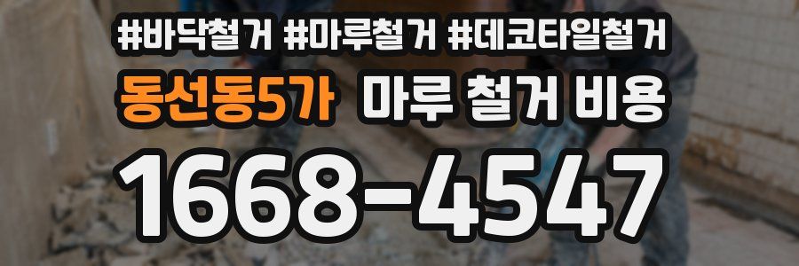 동선동5가 마루 철거 비용