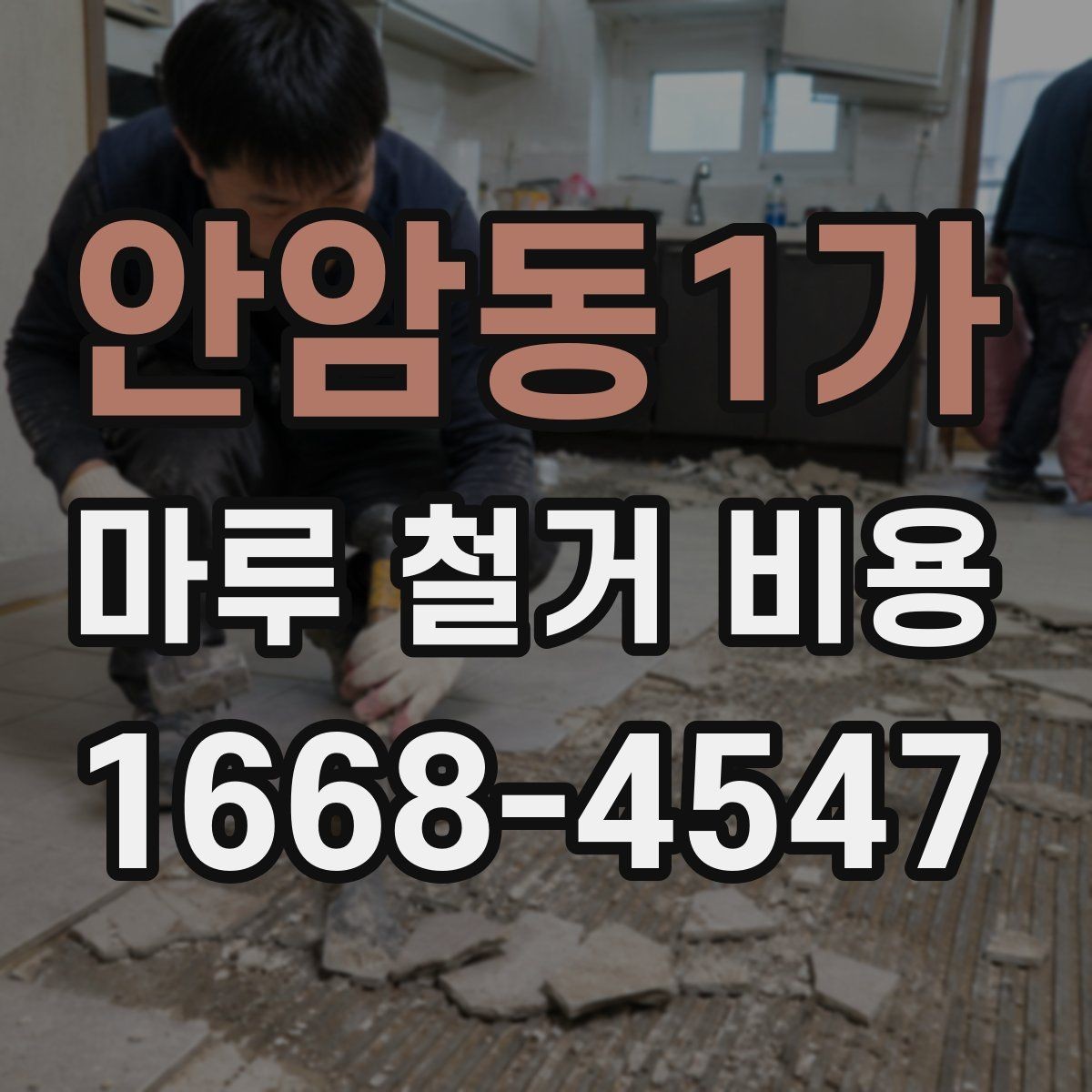 안암동1가 마루 철거 비용 전체 철거와 비교해 알아둘 점