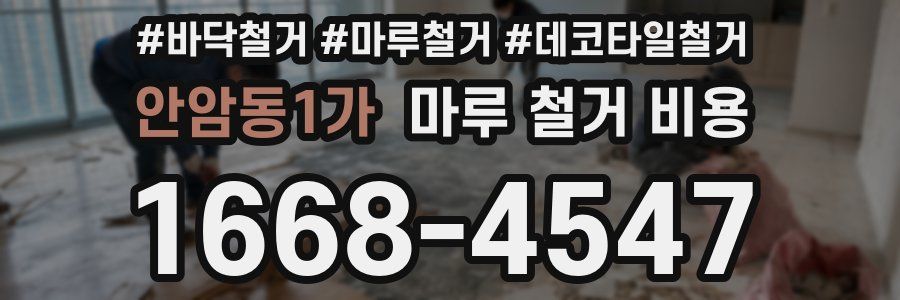 안암동1가 마루 철거 비용