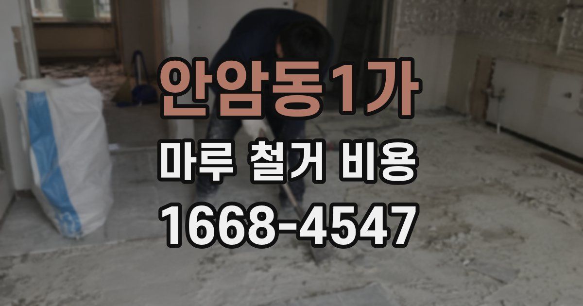 안암동1가 마루 철거 비용