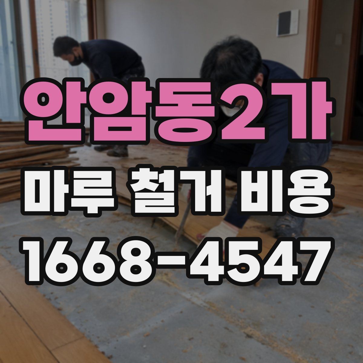 안암동2가 마루 철거 비용 철거 대상에 따라 달라지는 견적 포인트