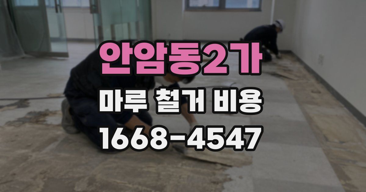 안암동2가 마루 철거 비용