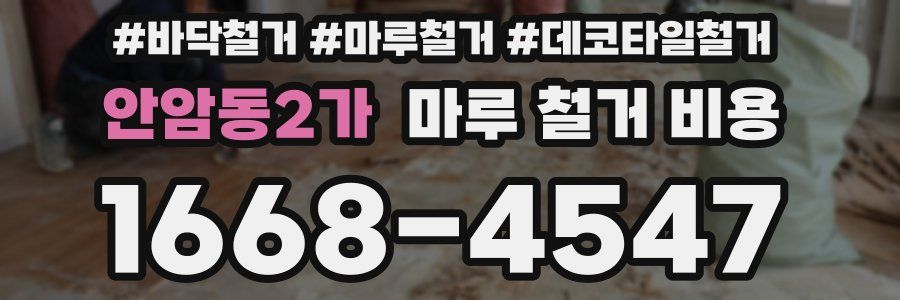 안암동2가 마루 철거 비용