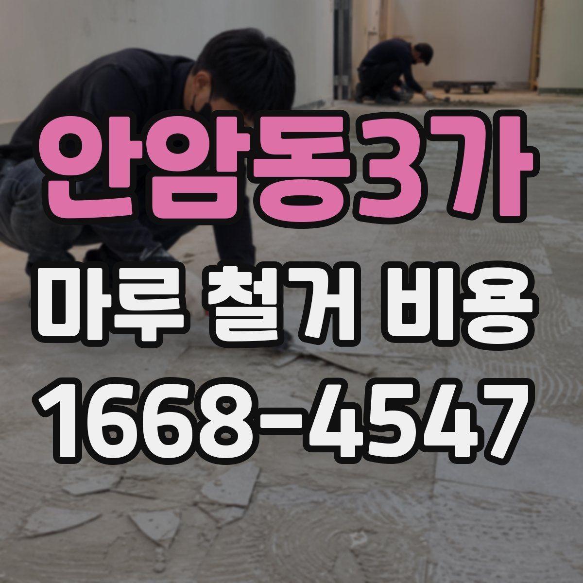 안암동3가 마루 철거 비용 계산에 필요한 기본 현장 정보