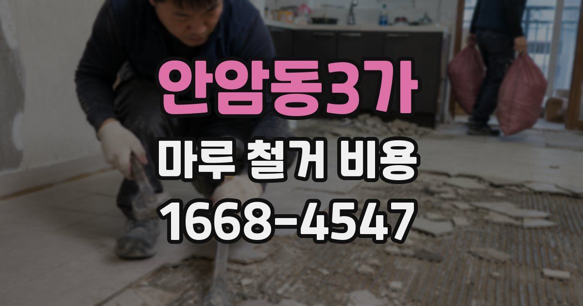 안암동3가 마루 철거 비용