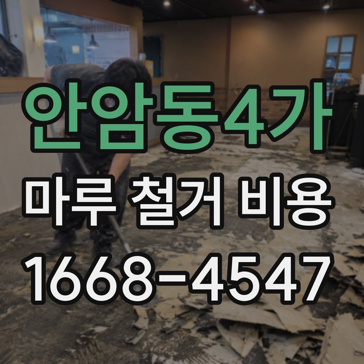 안암동4가 마루 철거 비용 업체 상담 시 체크리스트