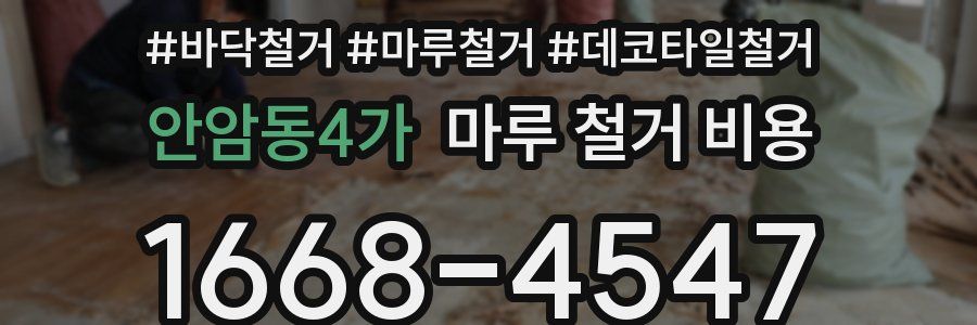 안암동4가 마루 철거 비용