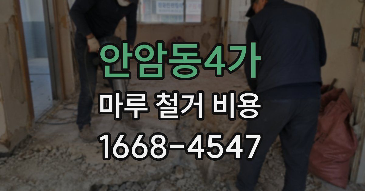 안암동4가 마루 철거 비용