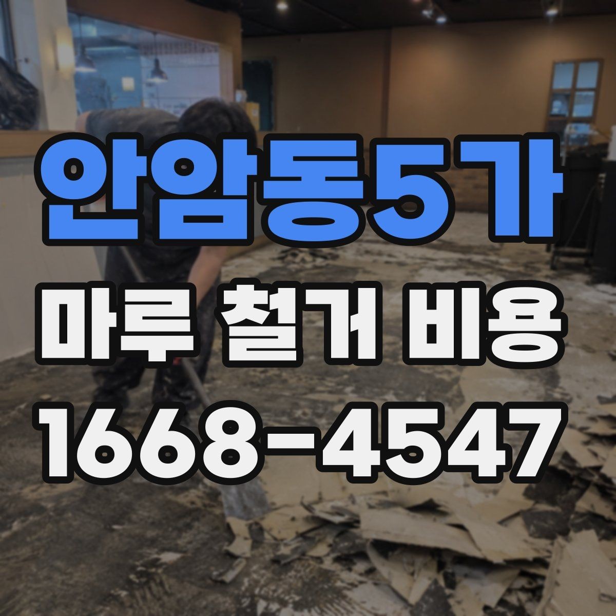 안암동5가 마루 철거 비용 비교할 때 업체별 견적 방식