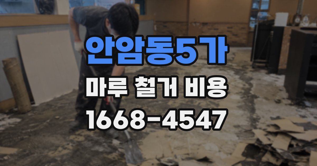 안암동5가 마루 철거 비용